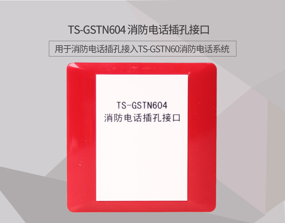 湖北海灣TS-GSTN604消防電話接口情景展示