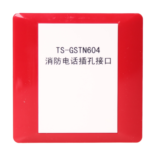 湖北海灣TS-GSTN604海灣消防電話插孔接口