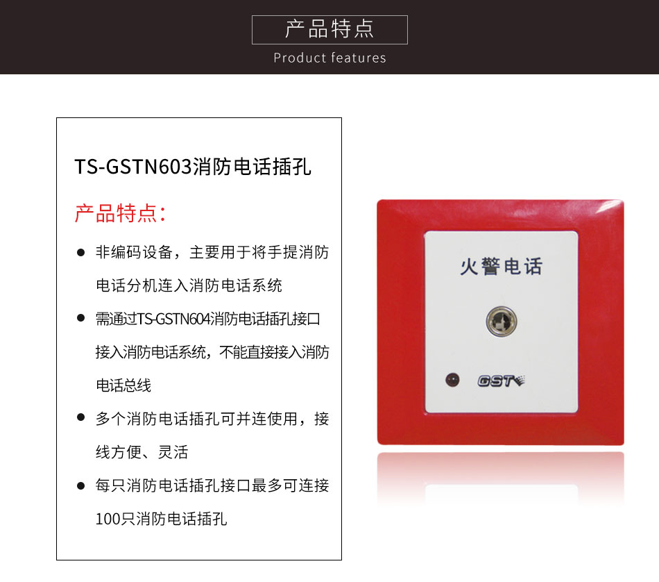 湖北海灣TS-GSTN603消防電話插孔特點